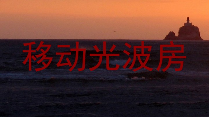 移动光波房
