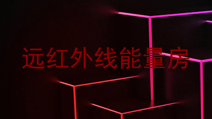 远红外线能量房