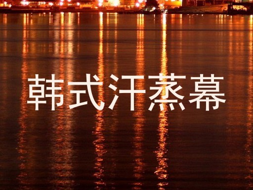 韩式汗蒸幕