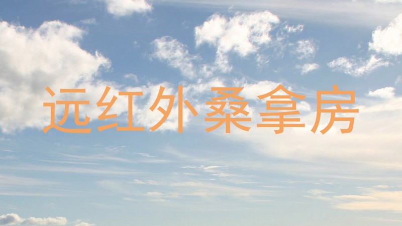 远红外桑拿房