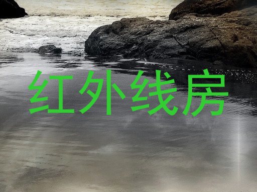 红外线房
