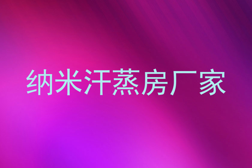 纳米汗蒸房厂家