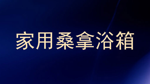 家用桑拿浴箱