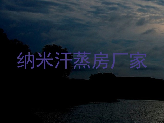 纳米汗蒸房厂家