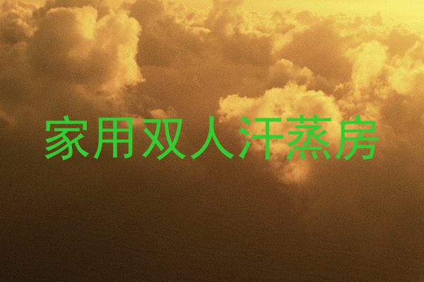 家用双人汗蒸房