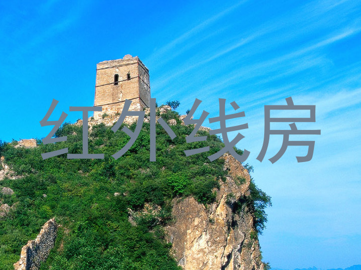 红外线房