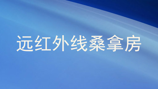 远红外线桑拿房