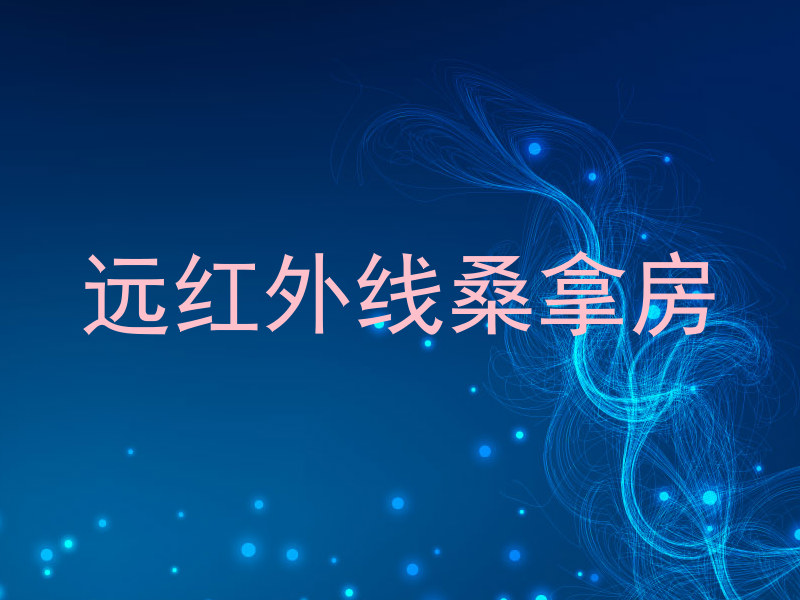 远红外线桑拿房