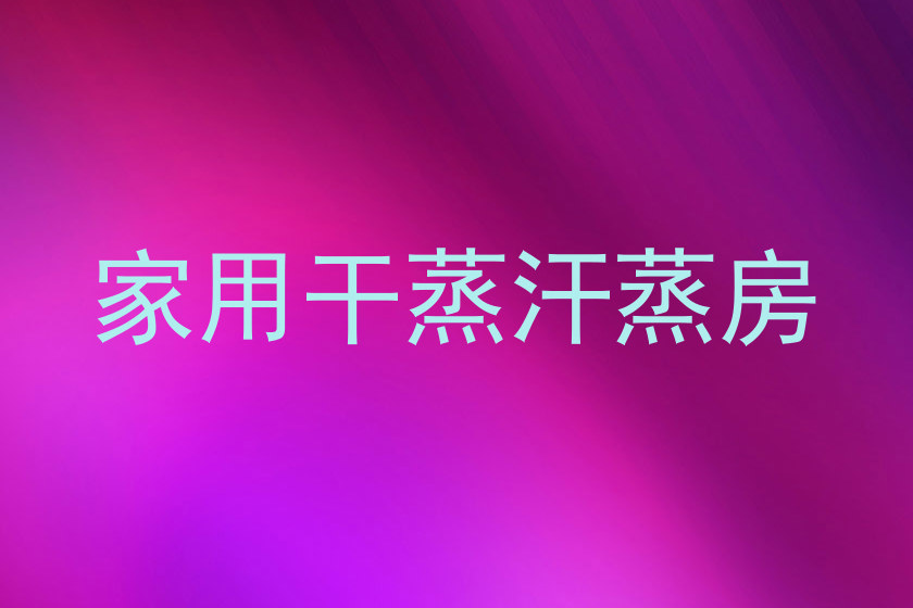 家用干蒸汗蒸房