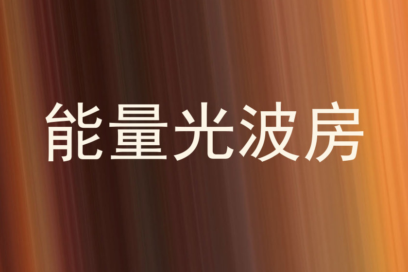 能量光波房