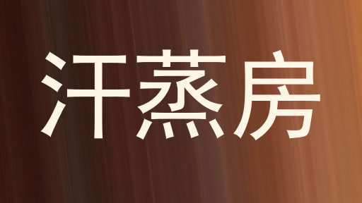 汗蒸房