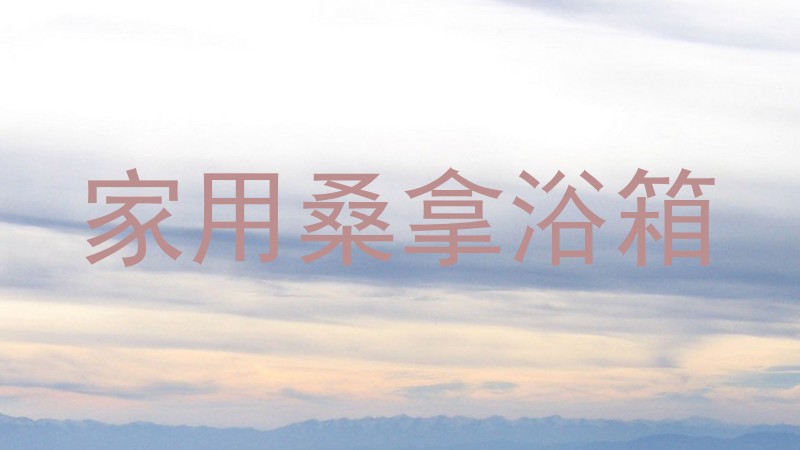 家用桑拿浴箱