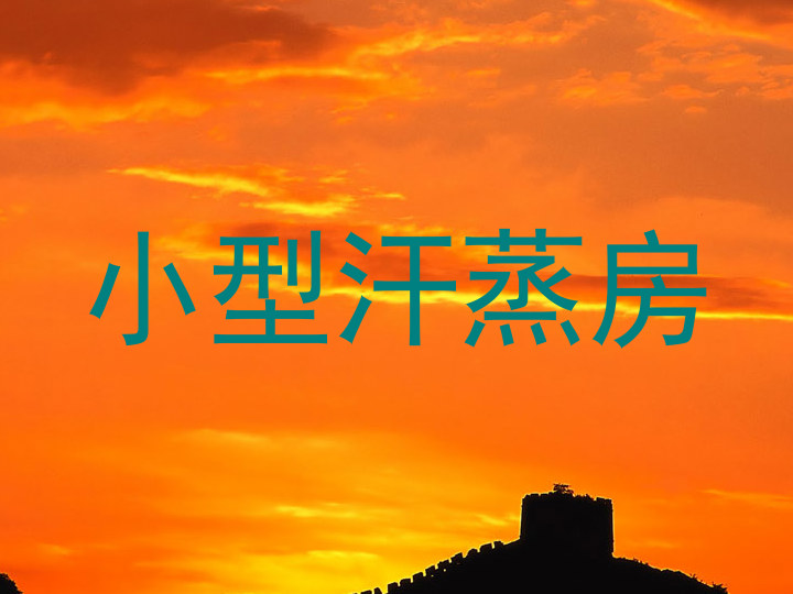 小型汗蒸房