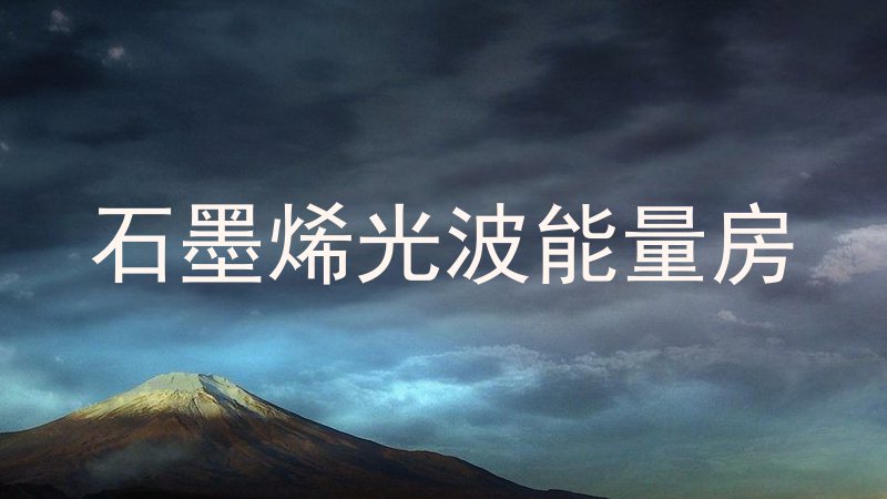 石墨烯光波能量房