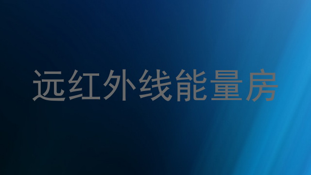 远红外线能量房
