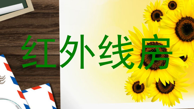 红外线房
