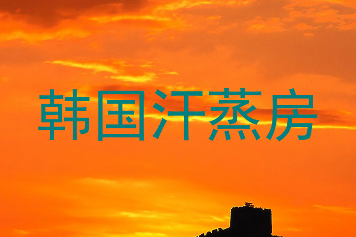 韩国汗蒸房