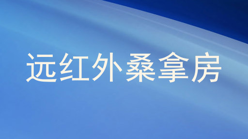 远红外桑拿房