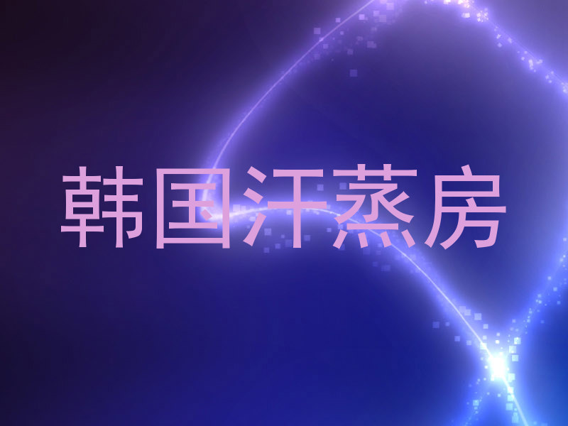 韩国汗蒸房