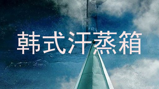 韩式汗蒸箱