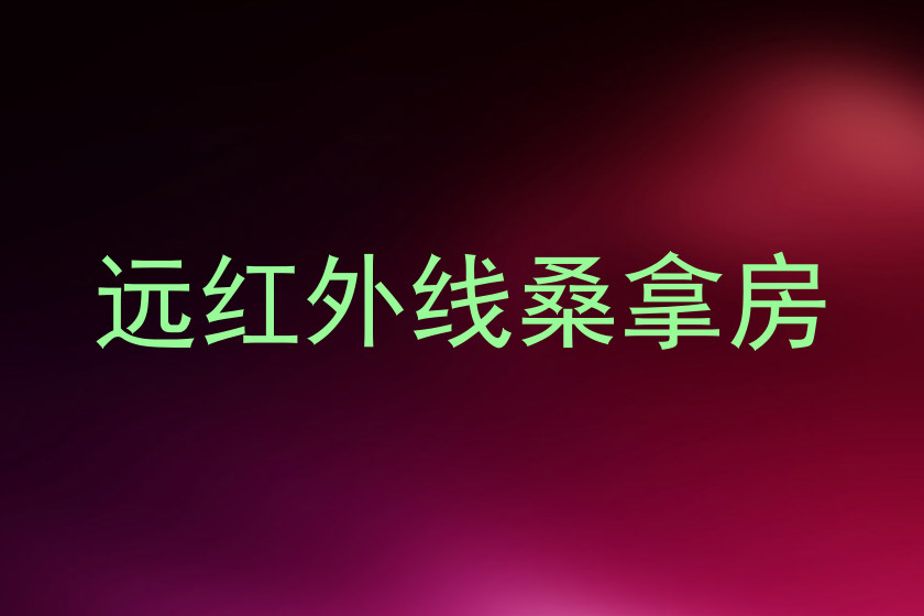 远红外线桑拿房