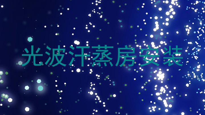 光波汗蒸房安装