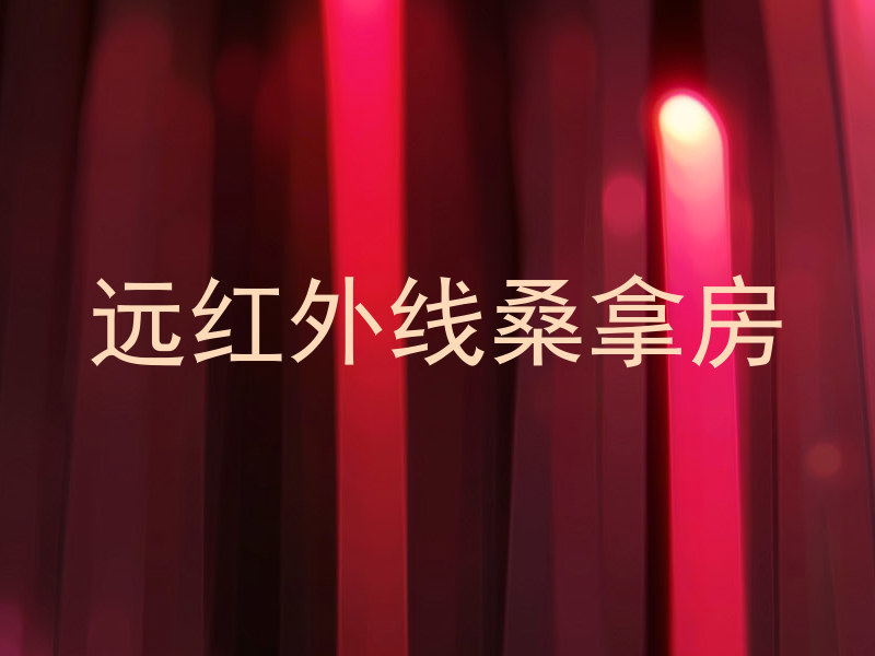远红外线桑拿房