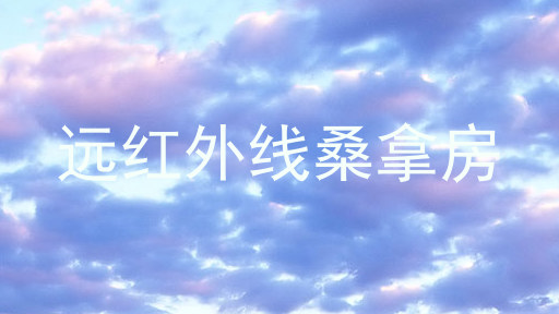 远红外线桑拿房