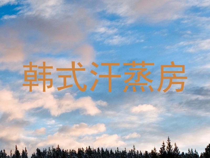 韩式汗蒸房
