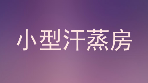 小型汗蒸房