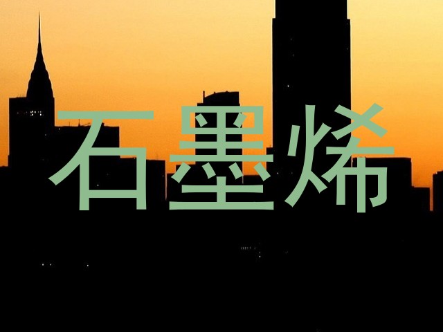 石墨烯