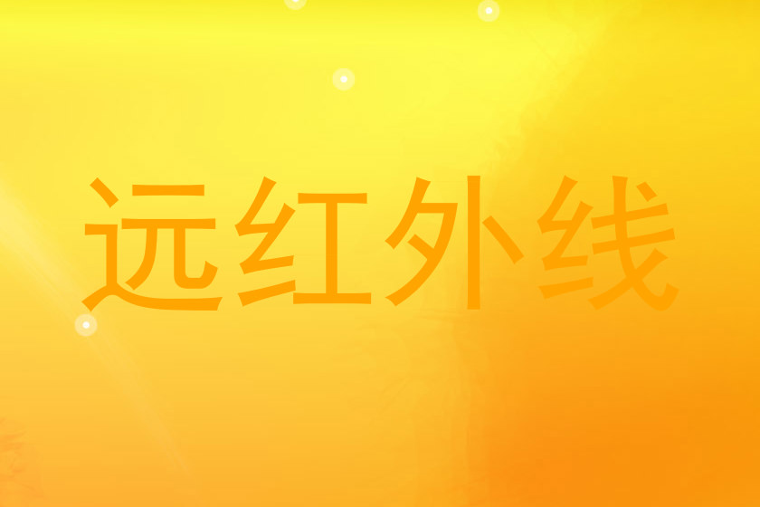 远红外线