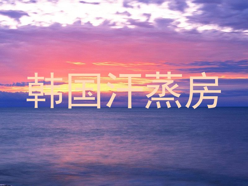 韩国汗蒸房