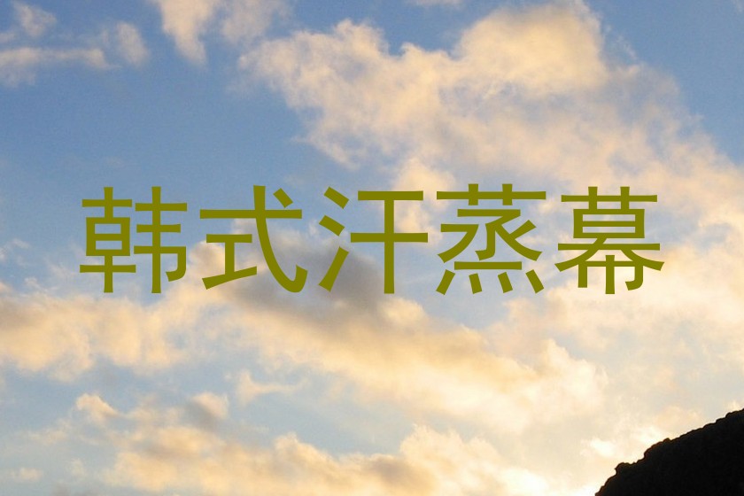 韩式汗蒸幕