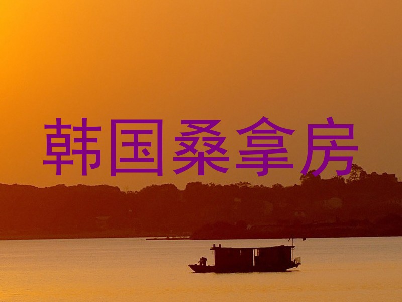 韩国桑拿房