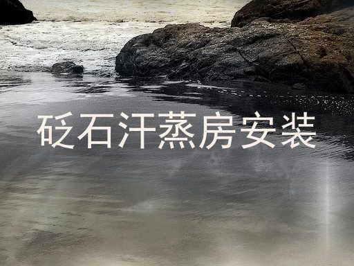 砭石汗蒸房安装