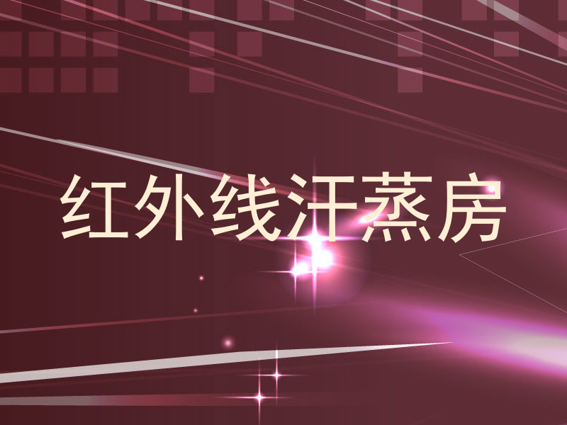 红外线汗蒸房