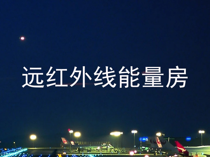 远红外线能量房