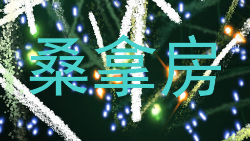 桑拿房