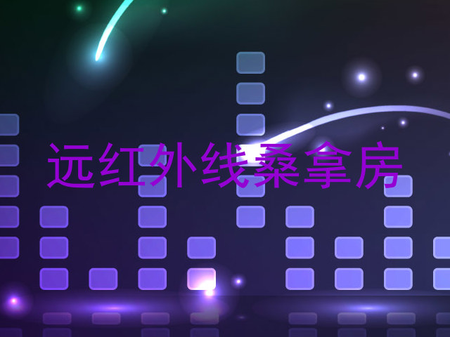 远红外线桑拿房
