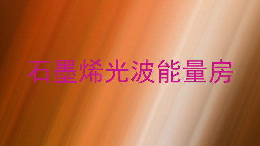 石墨烯光波能量房