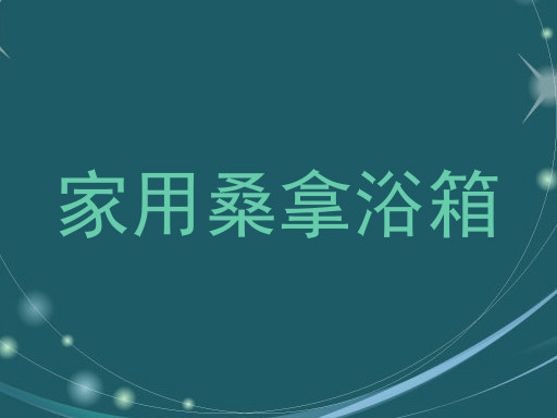 家用桑拿浴箱