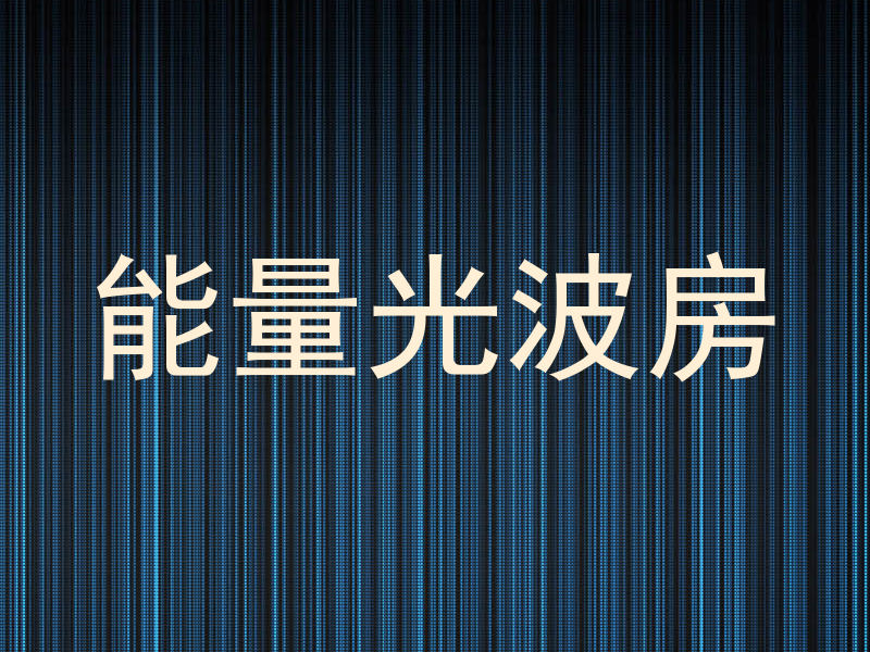 能量光波房