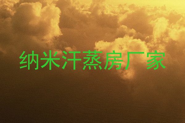 纳米汗蒸房厂家