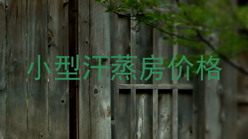 小型汗蒸房价格