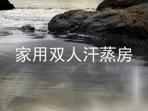 家用双人汗蒸房