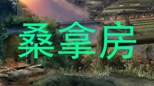 桑拿房