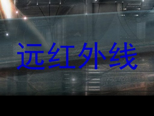 远红外线