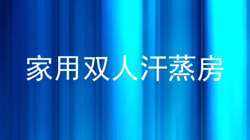 家用双人汗蒸房