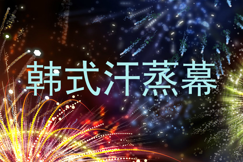 韩式汗蒸幕